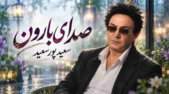 دانلود آهنگ سعید پورسعید من از صدای بارون از دل موج دریا