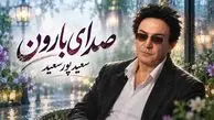 دانلود آهنگ سعید پورسعید من از صدای بارون از دل موج دریا