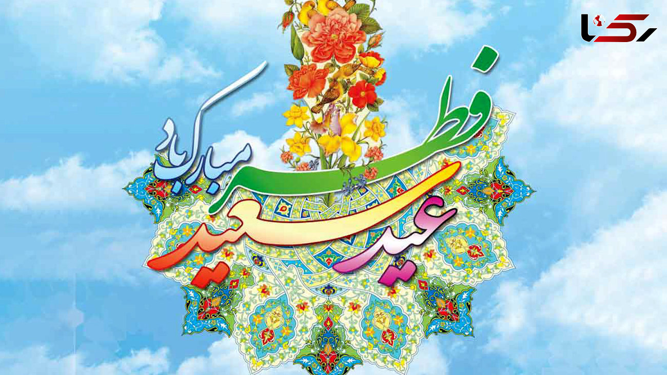 منتشر شد / نماهنگ به مناسبت عید سعید فطر + فیلم 