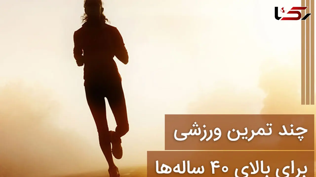 چند تمرین ورزشی برای بالای 40 ساله ها