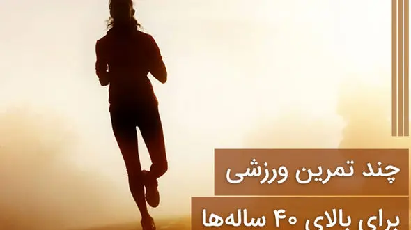 چند تمرین ورزشی برای بالای 40 ساله ها