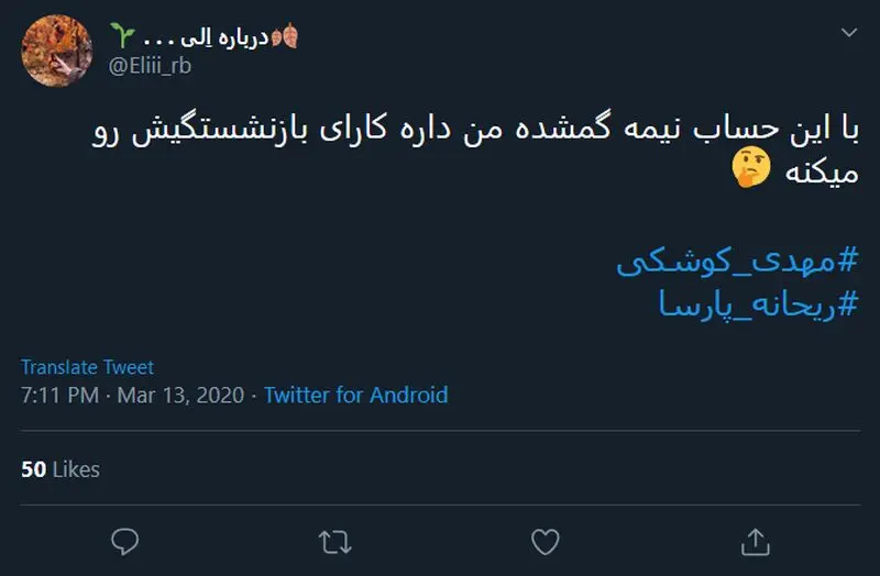 واکنش کاربران به ازدواج ریحانه پارسا و مهدی کوشکی