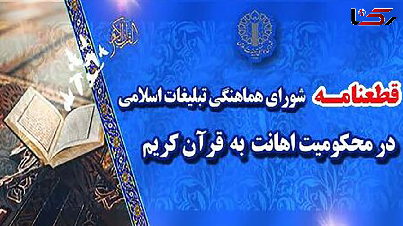 قطعنامه تظاهرات مردم ایران در محکومیت اهانت به قرآن