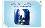 ۴۶ هزار خانواده زیر چتر تسهیلات فرزندآوری بانک صادرات ایران در ۹ ماه ۱۴۰۴