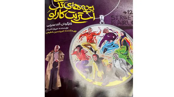 نمایش "بچه های تک استریت کارلو" را از دست ندهید