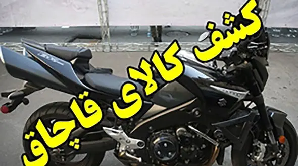 توقیف موتورسیکلت سنگین غیر مجاز دراصفهان