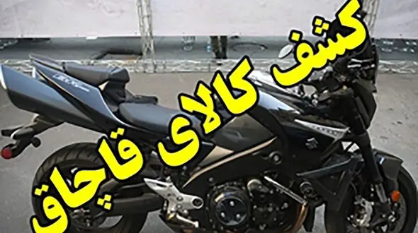 توقیف موتورسیکلت سنگین غیر مجاز دراصفهان