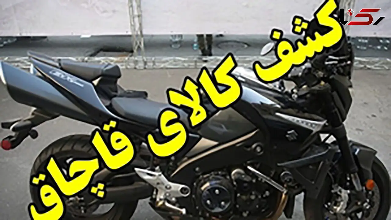 توقیف موتورسیکلت سنگین غیر مجاز دراصفهان