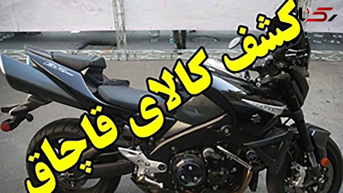 کشف موتور سیکلت سوزوکی غیر مجاز در یزد 