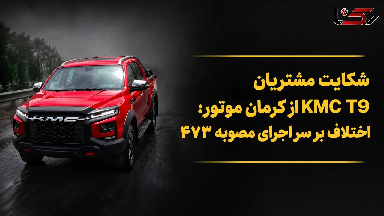 شکایت مشتریان وانت KMC T9 از کرمان موتور؛ اختلاف بر سر اجرای مصوبه ۴۷۳ / کرمان موتور پاسخ داد