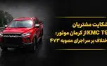 شکایت مشتریان وانت KMC T9 از کرمان موتور؛ اختلاف بر سر اجرای مصوبه ۴۷۳ / کرمان موتور پاسخ داد