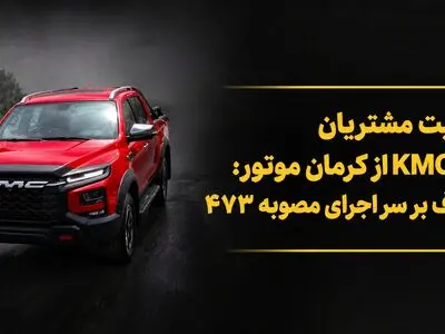 شکایت مشتریان وانت KMC T9 از کرمان موتور؛ اختلاف بر سر اجرای مصوبه ۴۷۳ / کرمان موتور پاسخ داد