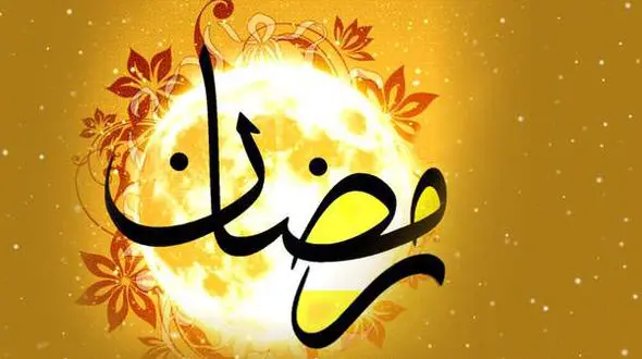 اشعار زیبای ماه رمضان / ماه رمضان ماه بندگی و زیبایی بر همه خوبان مبارک