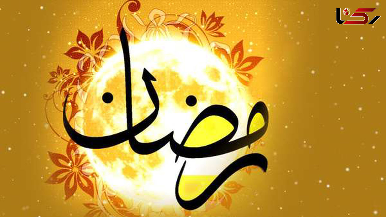 اشعار زیبای ماه رمضان / ماه رمضان ماه بندگی و زیبایی بر همه خوبان مبارک