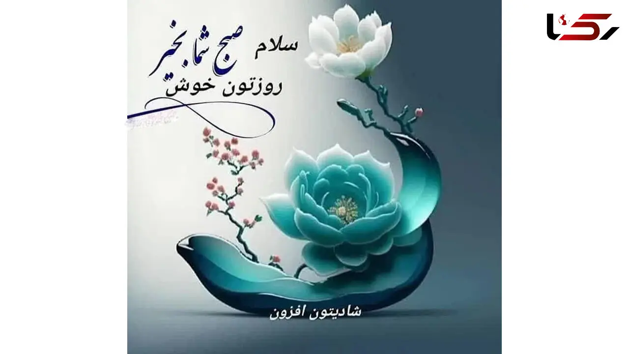 فال ابجد 2 دی ماه