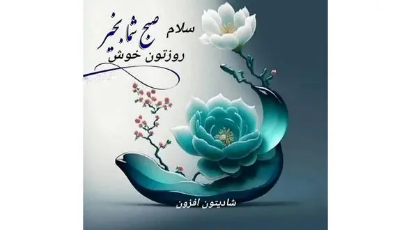فال ابجد 2 دی ماه
