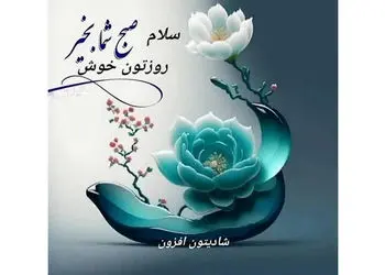 فال ابجد 2 دی ماه