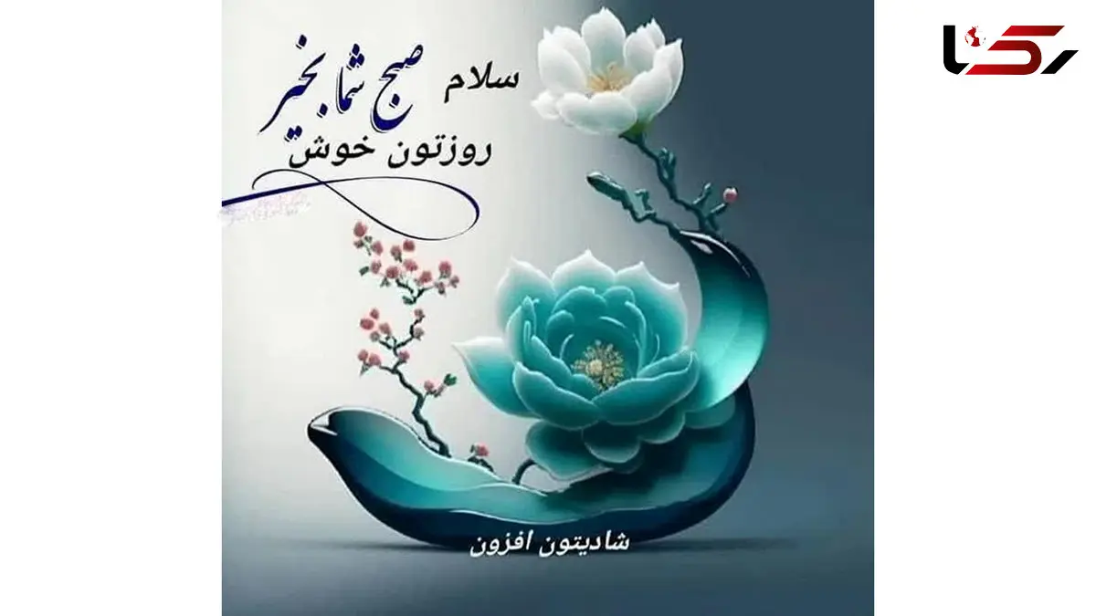 فال ابجد 2 دی ماه