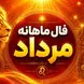 فال ماه مرداد 1405: طالع‌ بینی کامل و پیش‌ بینی‌ های شگفت‌ انگیز برای متولدین همه ماه‌ ها