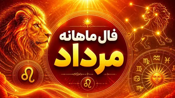 فال ماه مرداد 1405: طالع‌ بینی کامل و پیش‌ بینی‌ های شگفت‌ انگیز برای متولدین همه ماه‌ ها