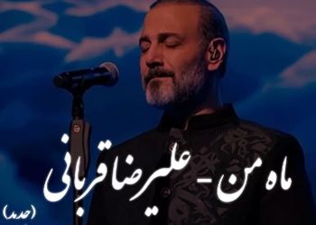 دانلود آهنگ شنیدنی «ماه من» از علیرضا قربانی / ﺑﺸﻜﻦ ﻗﺮق رو ﻣﺎه ﻣﻦ ﺑﻴﺮون بیا ...