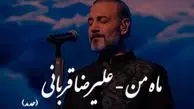 دانلود آهنگ شنیدنی «ماه من» از علیرضا قربانی / ﺑﺸﻜﻦ ﻗﺮق رو ﻣﺎه ﻣﻦ ﺑﻴﺮون بیا ...