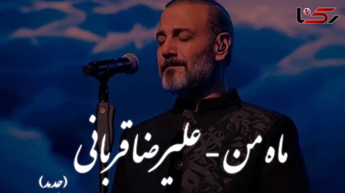 دانلود آهنگ شنیدنی «ماه من» از علیرضا قربانی / ﺑﺸﻜﻦ ﻗﺮق رو ﻣﺎه ﻣﻦ ﺑﻴﺮون بیا ...