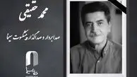 خبر فوری: محمد حقیقی دار فانی را وداع گفت