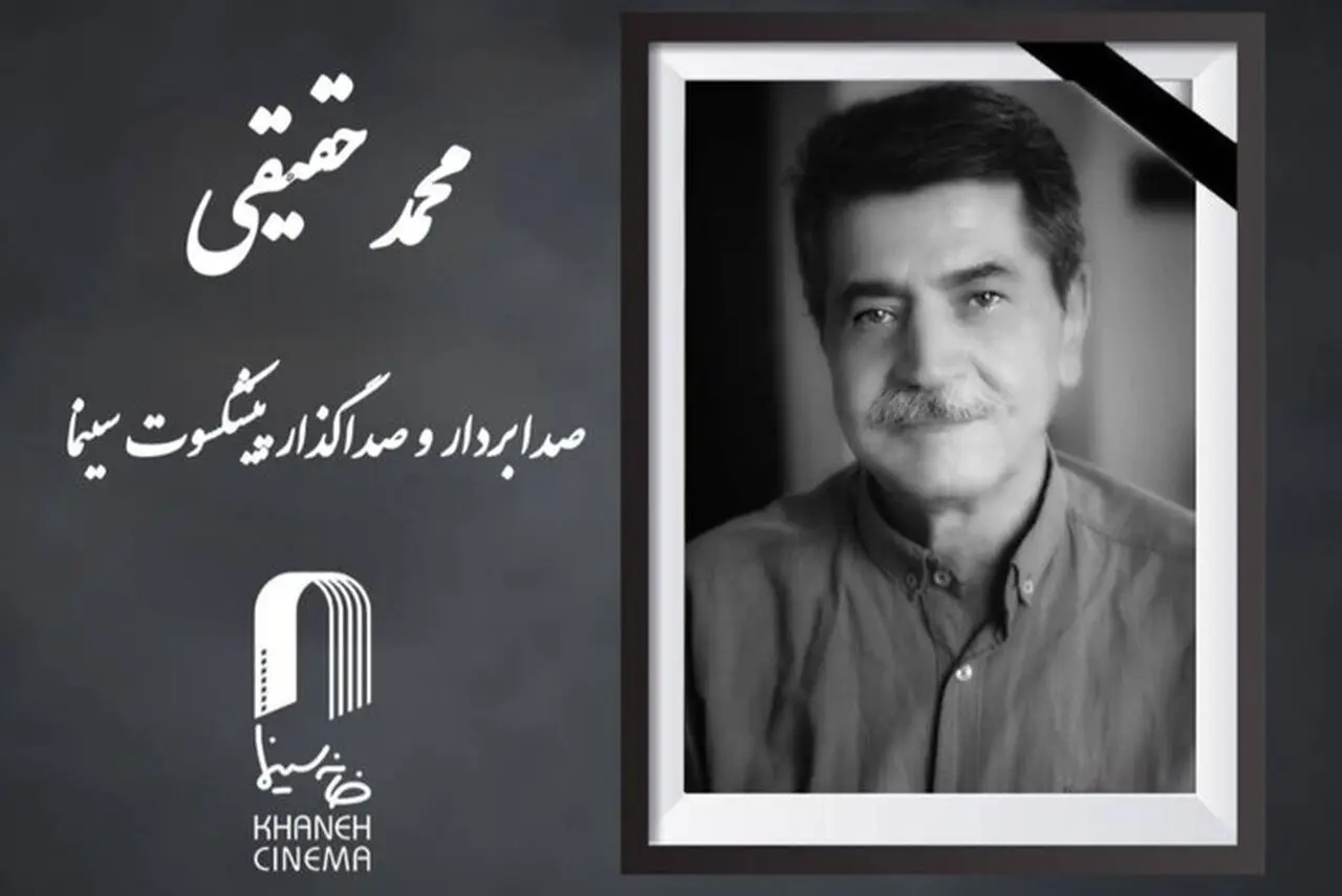 خبر فوری: محمد حقیقی دار فانی را وداع گفت