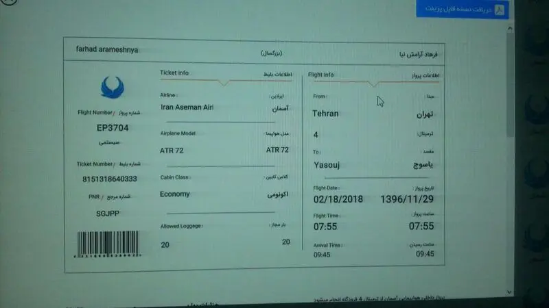 تصویر بلیت یکی از مسافران جامانده از پرواز یاسوج