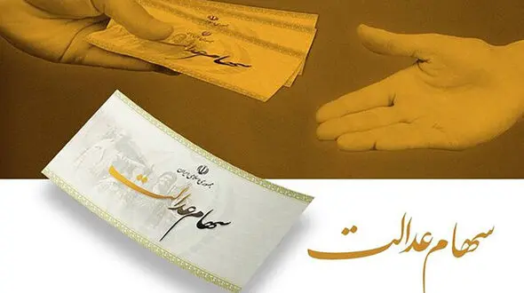 خبر مهم برای جاماندگان سهام عدالت