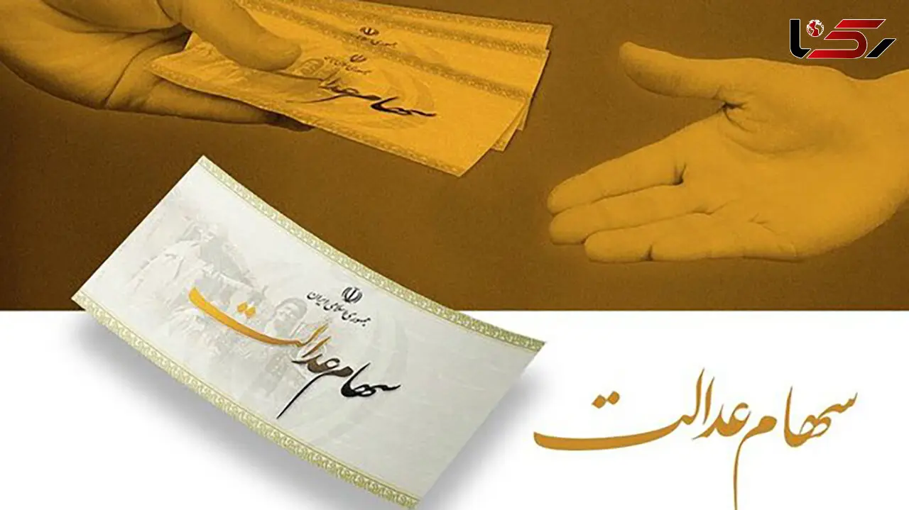 خبر مهم برای جاماندگان سهام عدالت