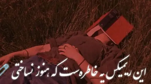 دانلود ریمیکس عاشقانه «سرنوشت» محسن یگانه ، حمید عسکری ، محسن چاوشی  و محسن ابراهیم‌زاده 