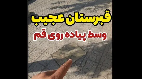 عجیب ترین قبرستان در ایران ! / وسط پیاده رو شهر قبرها را می بینید !