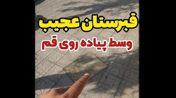 عجیب ترین قبرستان در ایران ! / وسط پیاده رو شهر قبرها را می بینید !