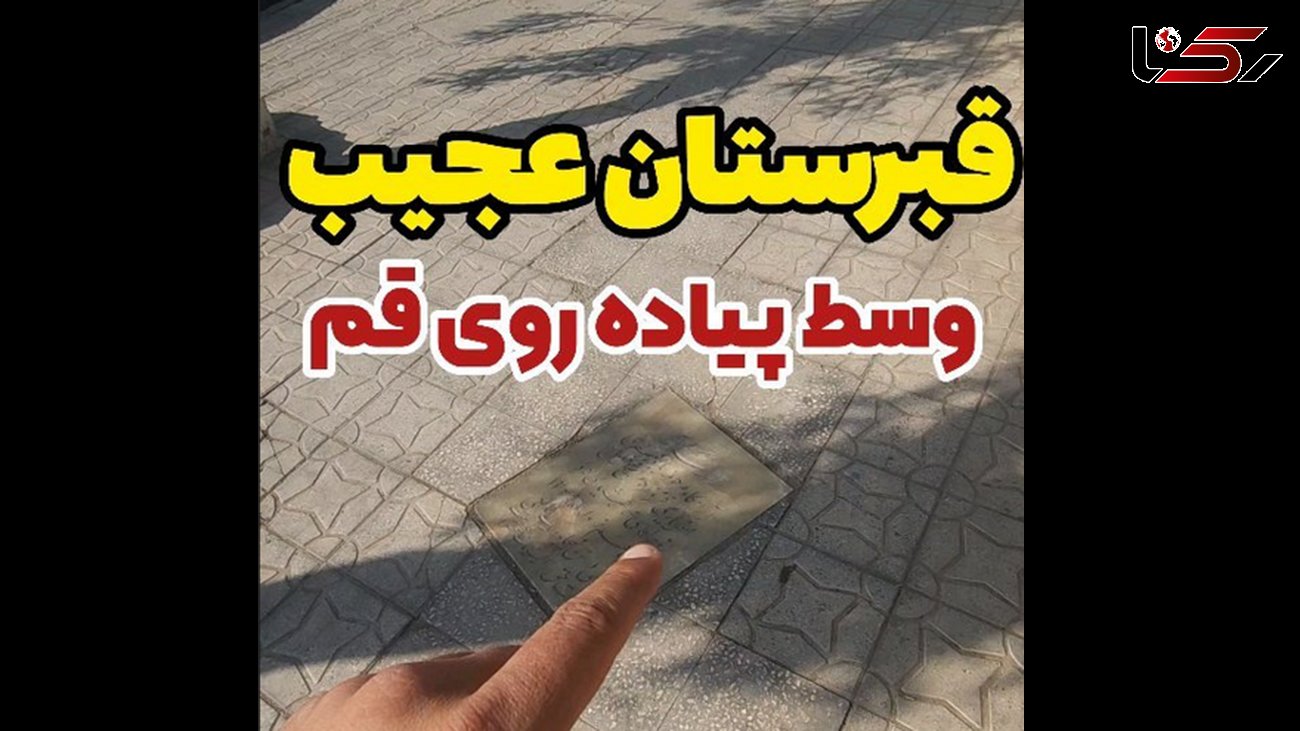 عجیب ترین قبرستان در ایران ! / وسط پیاده رو شهر قبرها را می بینید !