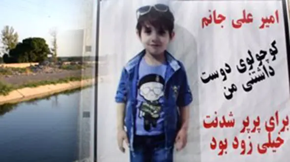 روایتی تلخ از کشف جسد امیرعلی 5 ساله در کانال فاضلاب شهرری +فیلم 