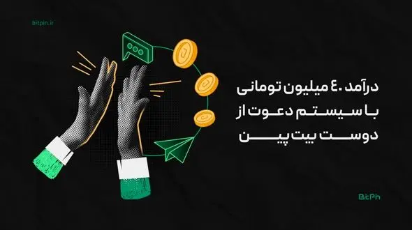 با دعوت دوستانتان به بیت‌پین تا 40 میلیون تومان درآمد داشته باشید!