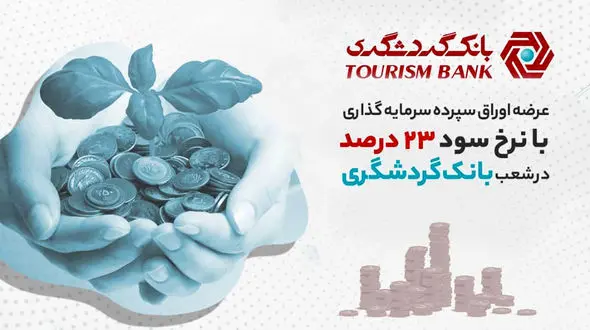 عرضه اوراق سپرده سرمایه‌ گذاری با نرخ سود 23 درصد در شعب بانک گردشگری