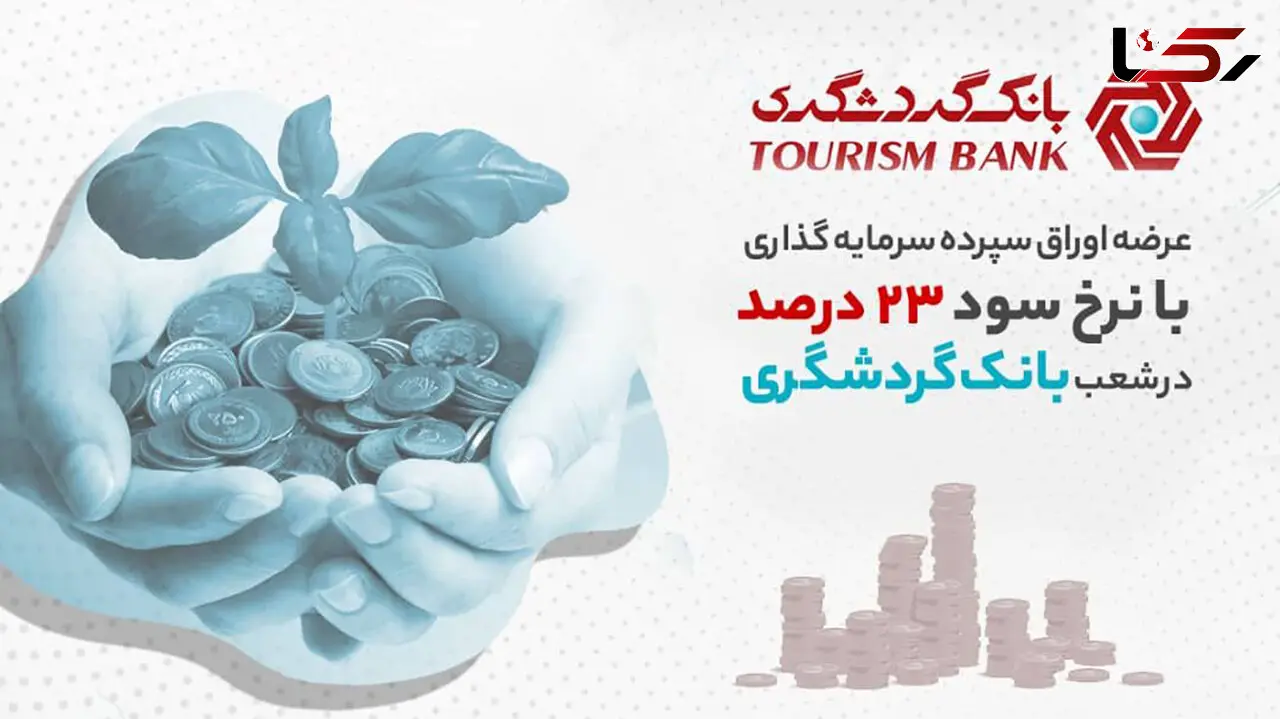 عرضه اوراق سپرده سرمایه‌ گذاری با نرخ سود 23 درصد در شعب بانک گردشگری