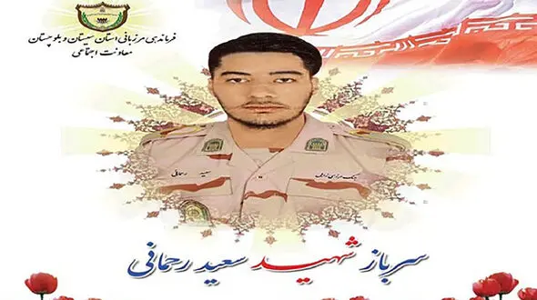 شهادت سرباز وظیفه «سعید رحمانی» در زابل + عکس