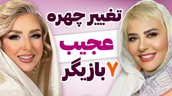  تغییرات عجیب چهره ای 7 بازیگر زن سینمای ایران/ این خانم بازیگران شورش را درآورده اند !