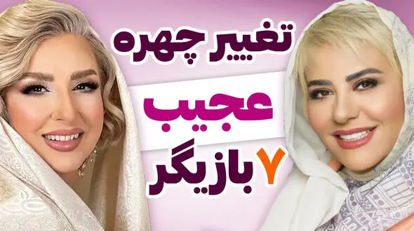  تغییرات عجیب چهره ای 7 بازیگر زن سینمای ایران/ این خانم بازیگران شورش را درآورده اند !
