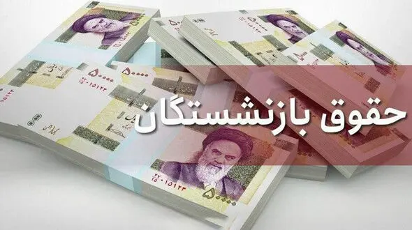 افزایش بیش از ۵۰ درصدی حقوق همه بازنشستگان