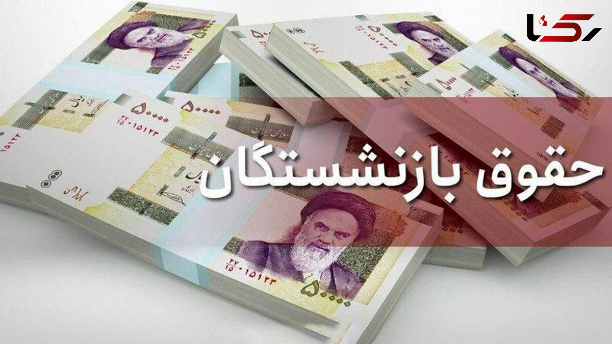 افزایش بیش از ۵۰ درصدی حقوق همه بازنشستگان