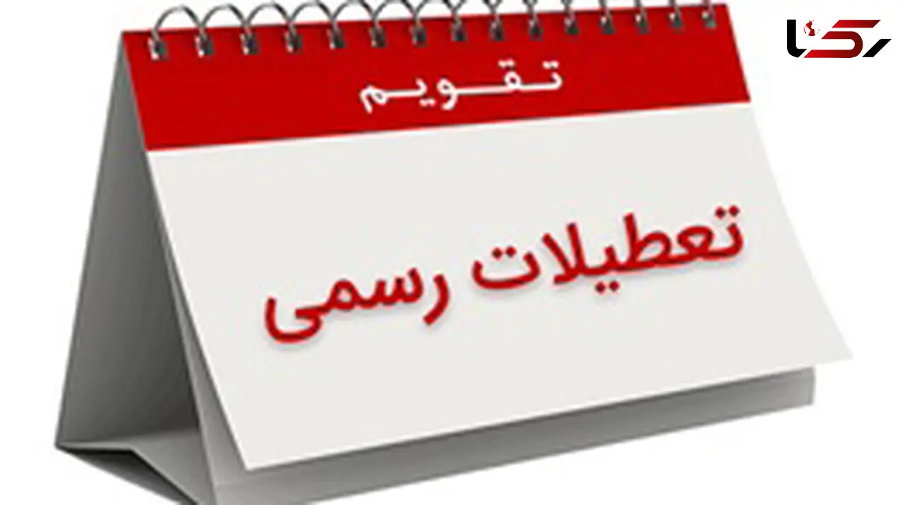 طرح جدیدی برای تعطیلات؛ شنبه تعطیل، ۱۲فروردین حذف
