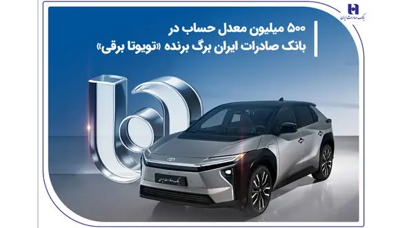500 میلیون معدل حساب در بانک صادرات ایران برگ برنده «تویوتا برقی»