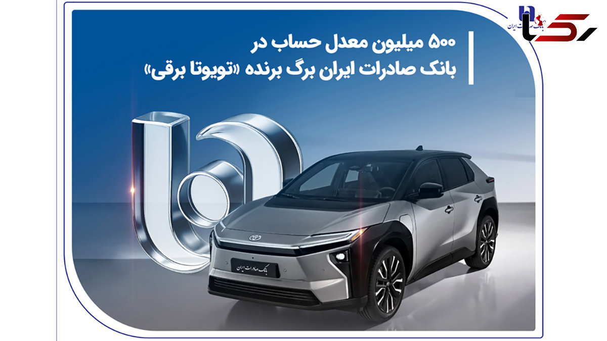 500 میلیون معدل حساب در بانک صادرات ایران برگ برنده «تویوتا برقی»