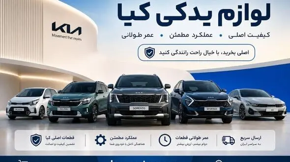 بازار لوازم یدکی کیا؛ چرا انتخاب قطعه مناسب مهم تر از خرید ارزان است؟