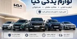 بازار لوازم یدکی کیا؛ چرا انتخاب قطعه مناسب مهم تر از خرید ارزان است؟